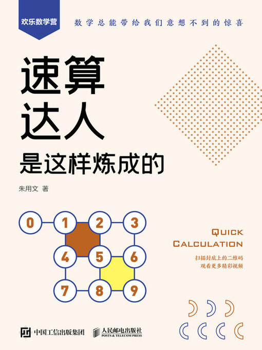 Title details for 速算达人是这样炼成的 by 朱用文著 - Available